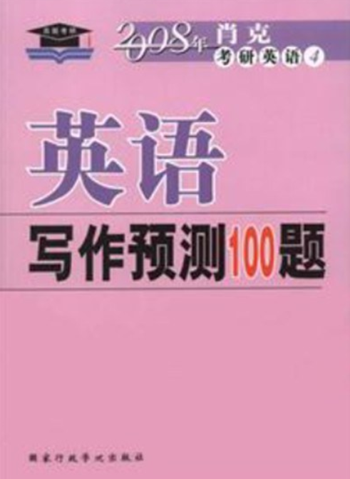 考研英语写作预测100题