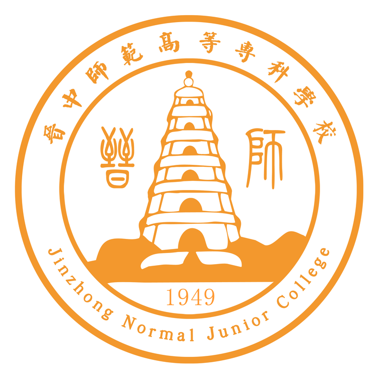 晋中师范高等专科学校