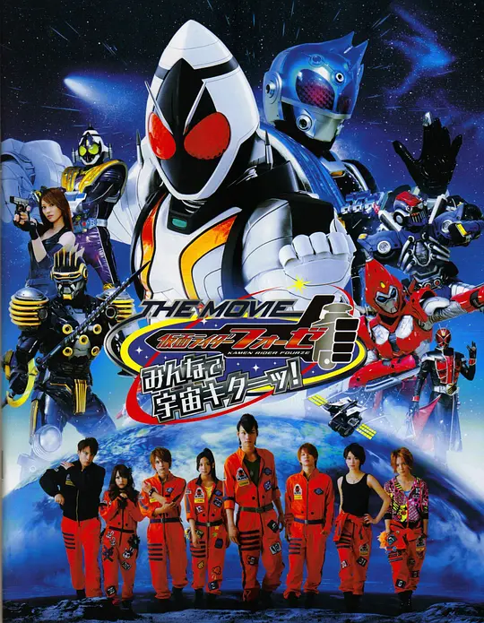 假面骑士Fourze大家一起宇宙来了！