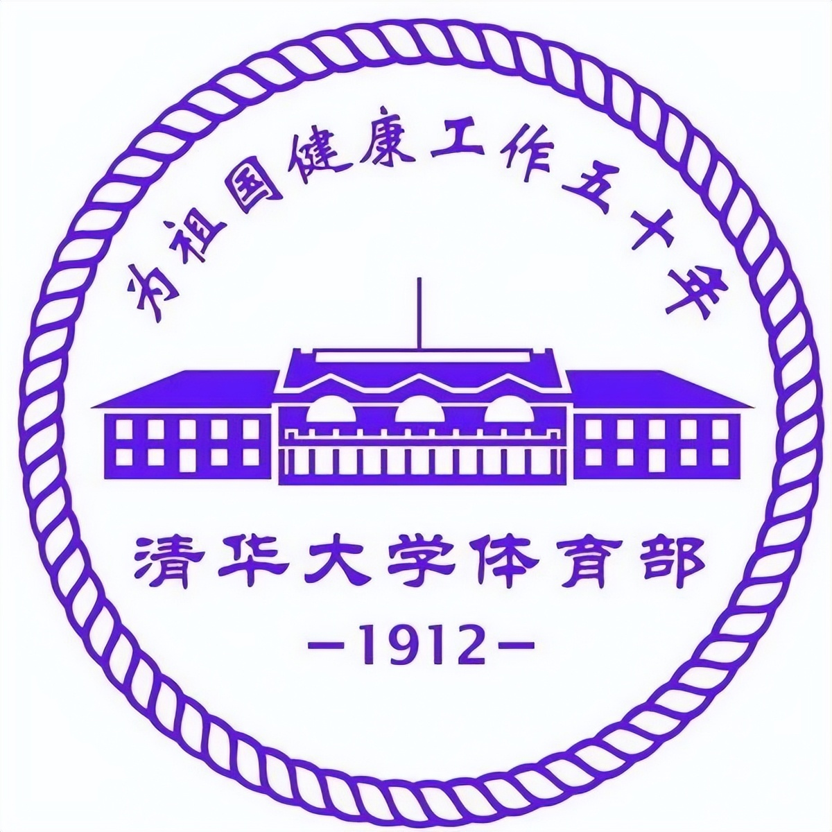 清华大学体育部