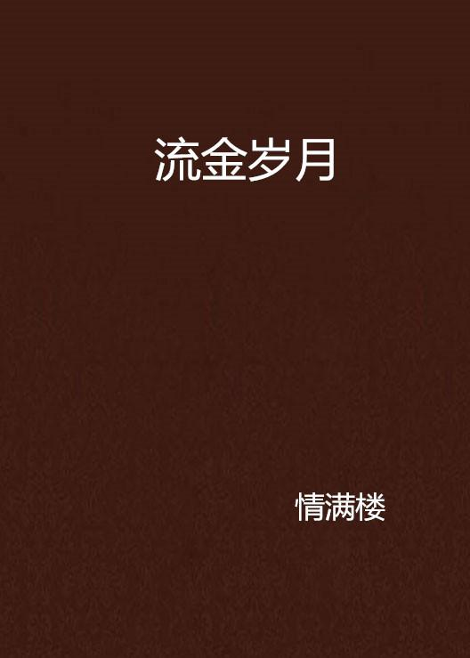 流金岁月