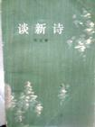 谈新诗