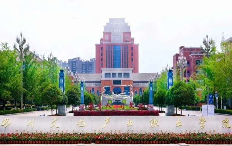 四川文化产业职业学院
