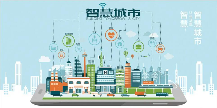 智慧城市