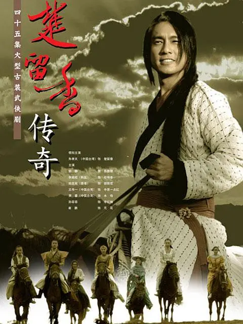 楚留香传奇海报.png