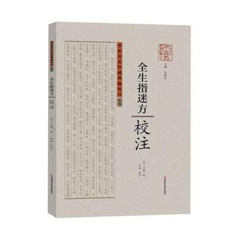 全生指迷方