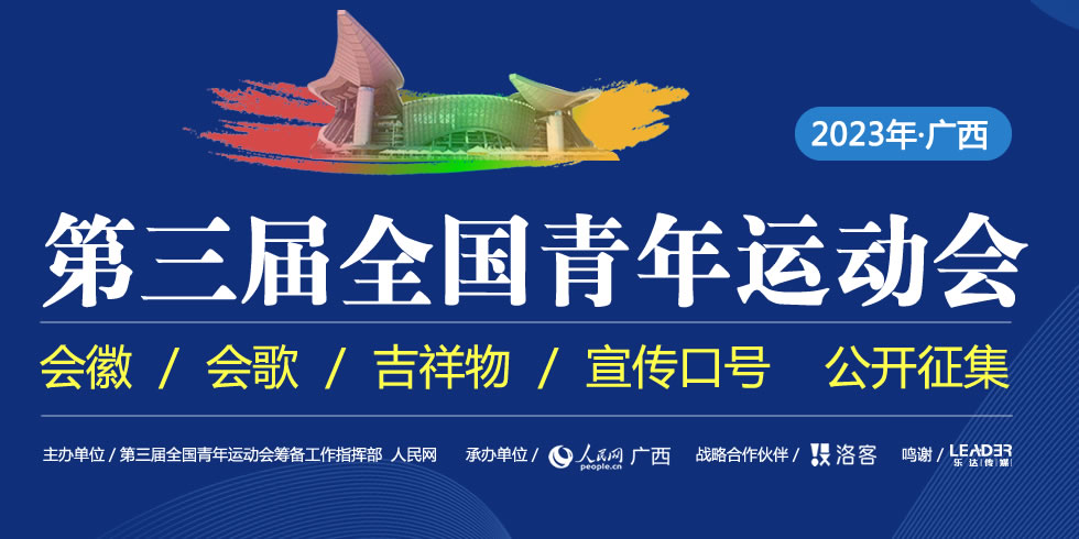 中华人民共和国第三届青年运动会