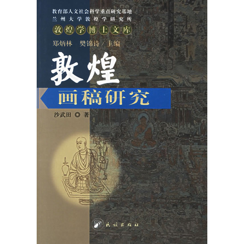 敦煌画稿研究