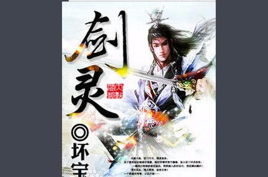 剑灵