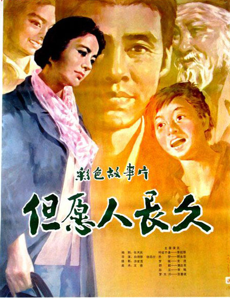 但愿人长久