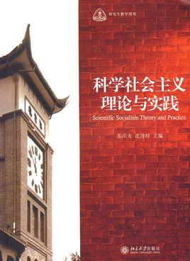 科学社会主义理论与实践