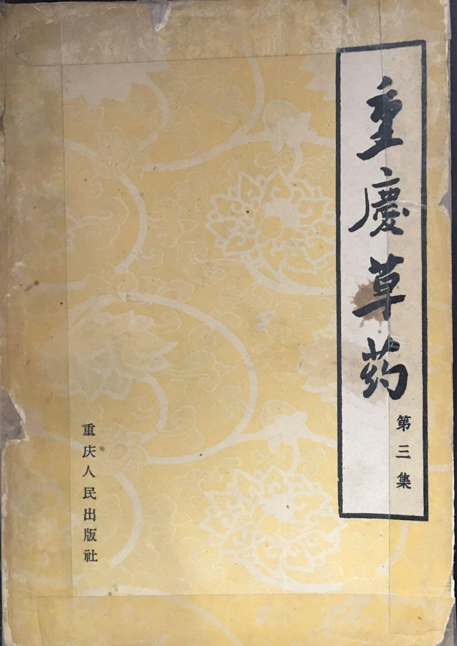 重庆草药
