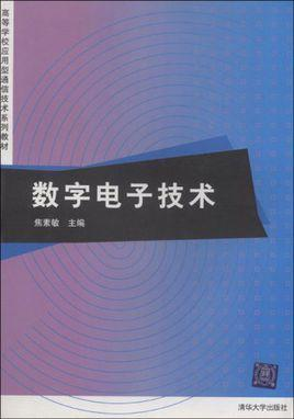 数字电子技术