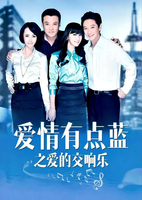 爱情交响曲