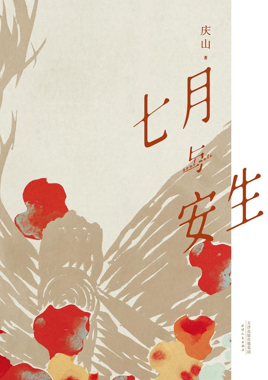 七月与安生