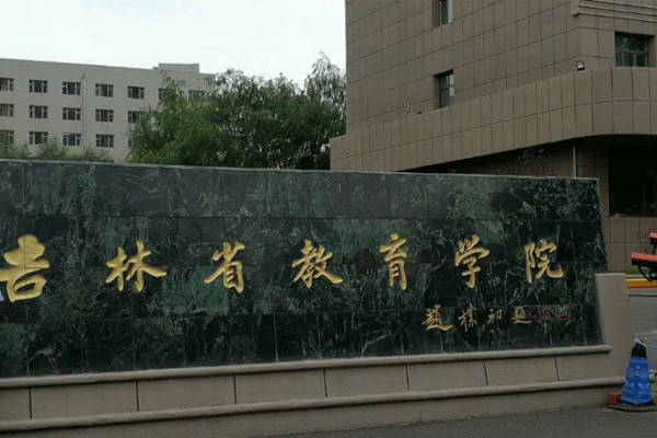 吉林省教育学院