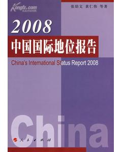2008中国国际地位报告