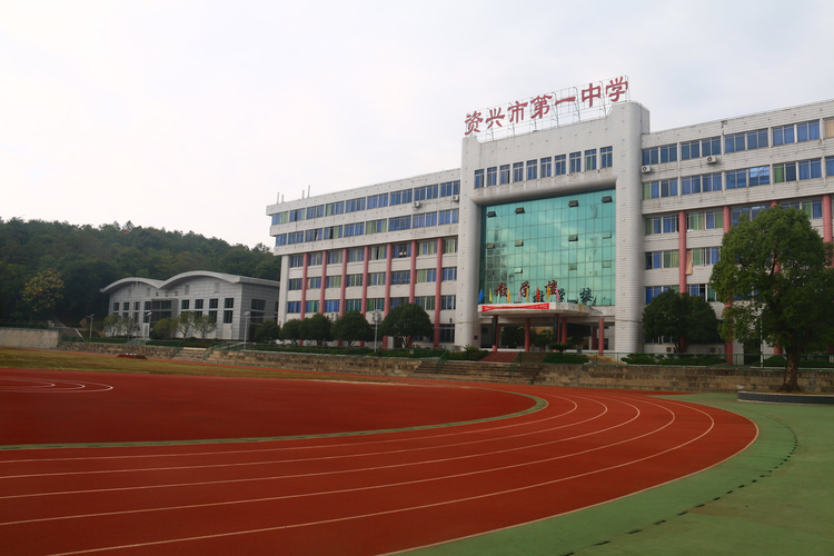 资兴市第一中学.jpeg
