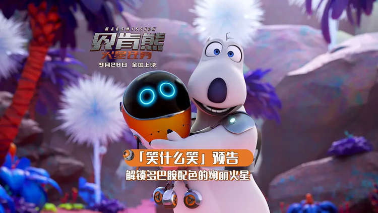 贝肯熊：火星任务