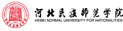 河北民族师范学院