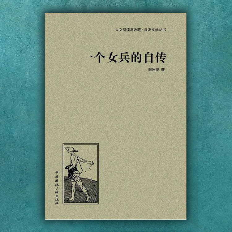 谢冰莹