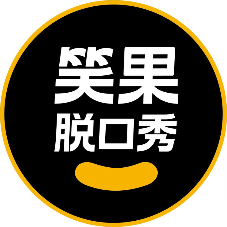 笑果脱口秀.jpeg