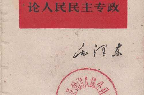 论人民民主专政