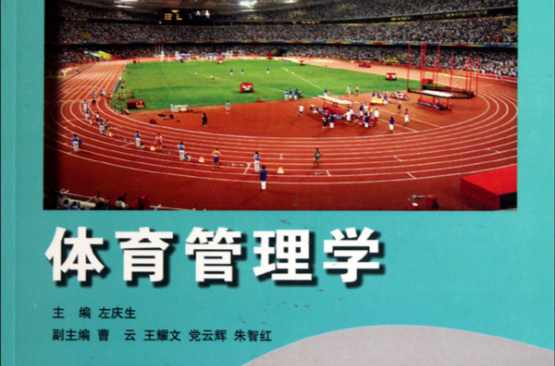 体育管理学