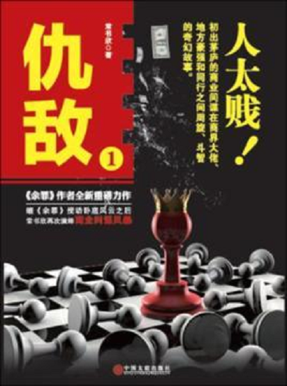 仇敌