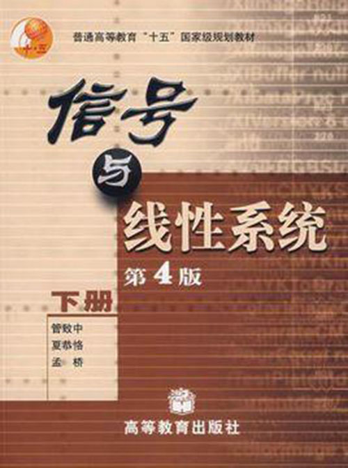 信号与线性系统