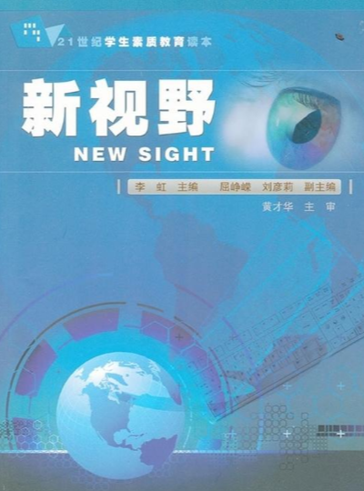 新视野