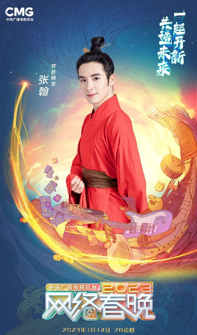 中央广播电视总台2023网络春晚