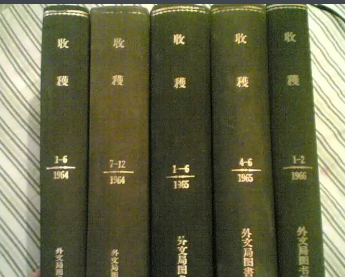 收获