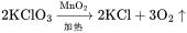 \rm{2KClO_3\xrightarrow[加热]{MnO_2}2KCl+3O_2 \uparrow}