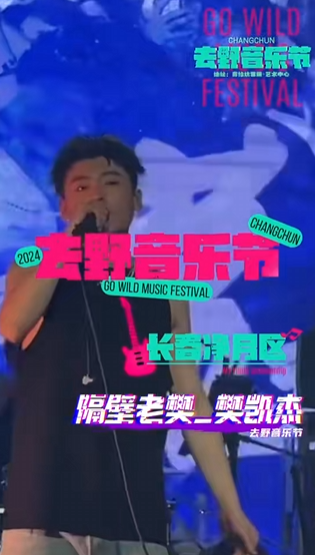 2024长春去野音乐节