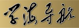 学海导航