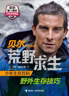 贝尔·格里尔斯