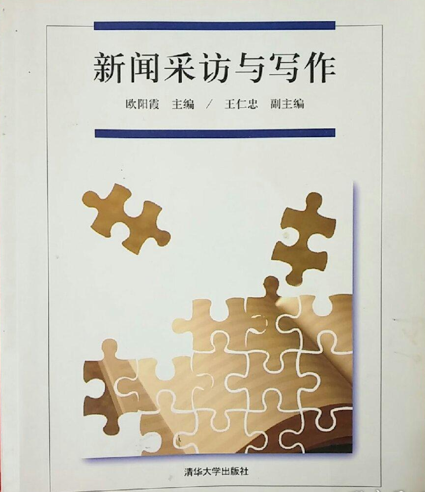 新闻采访与写作