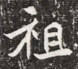 魏碑