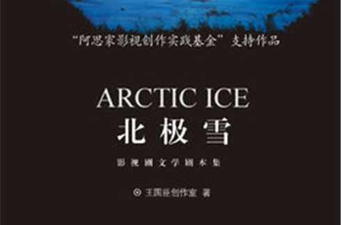 北极雪