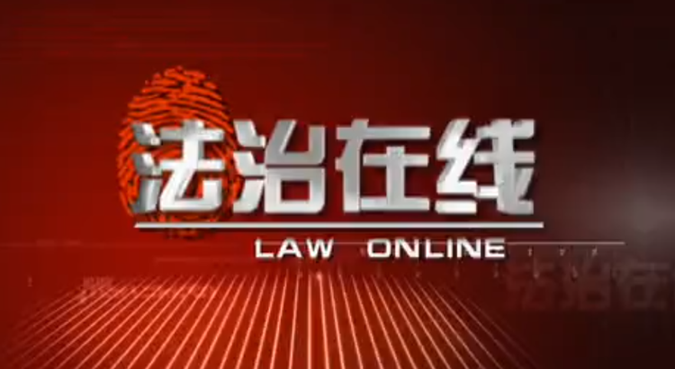 法治在线