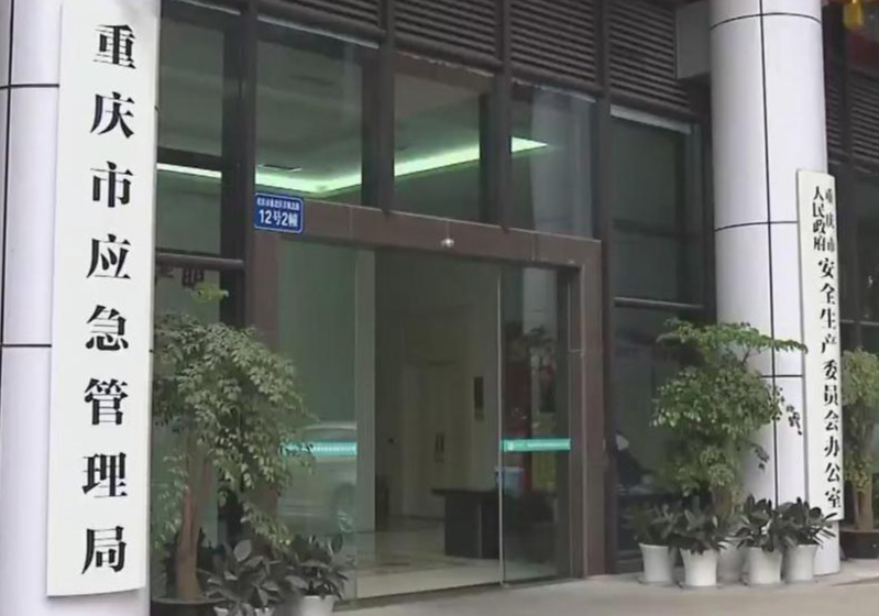重庆市应急管理局