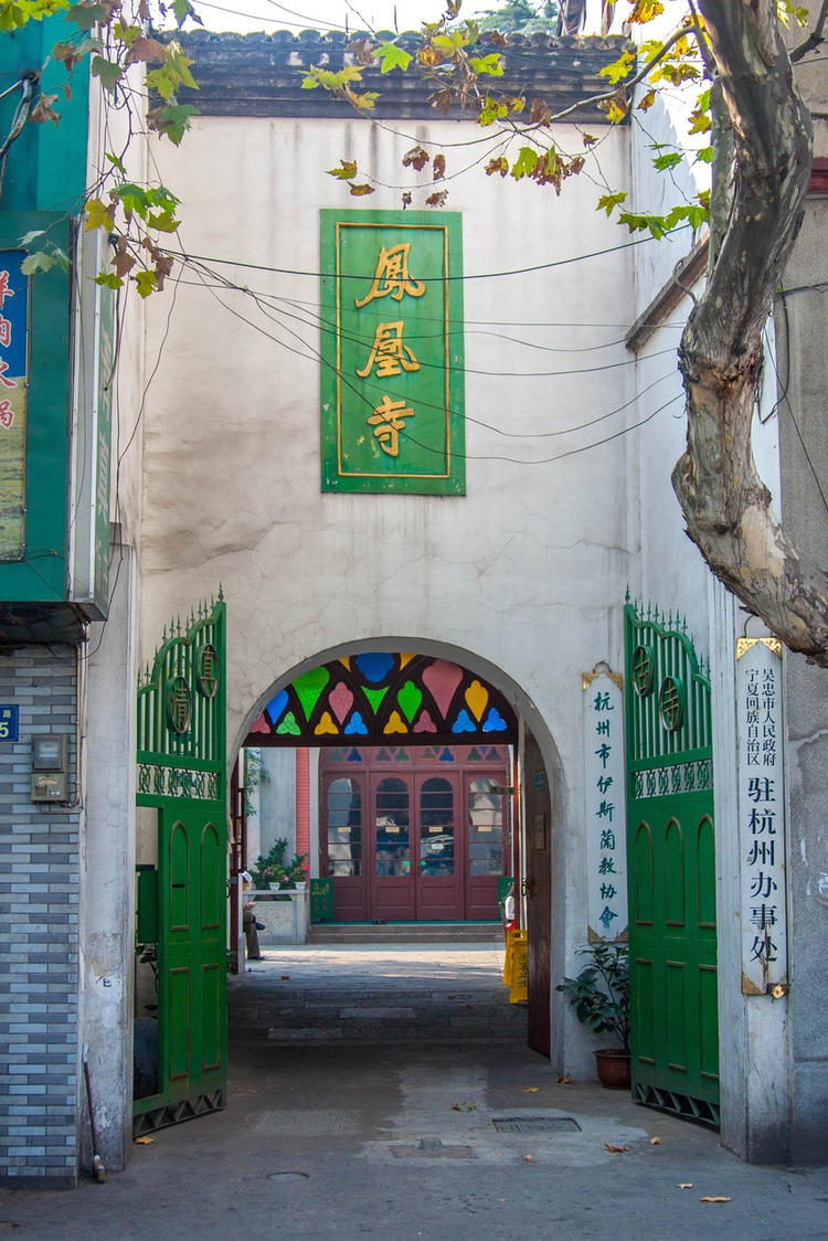 杭州城南凤凰寺清真寺