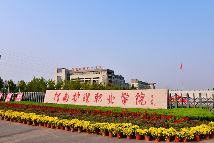 河南护理职业学院