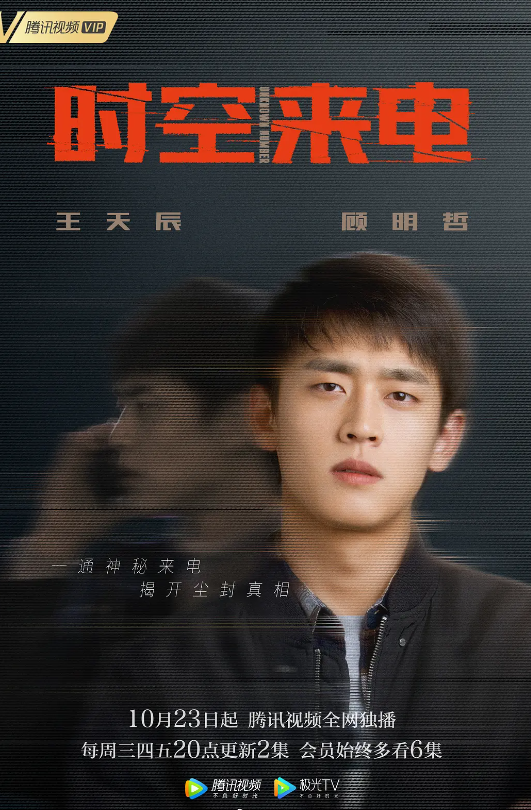 时空来电
