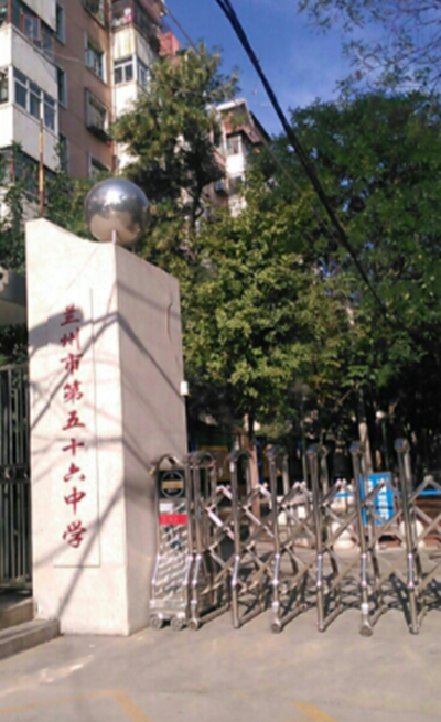 兰州市第五十六中学