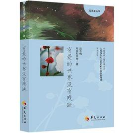 有爱的世界没有残缺