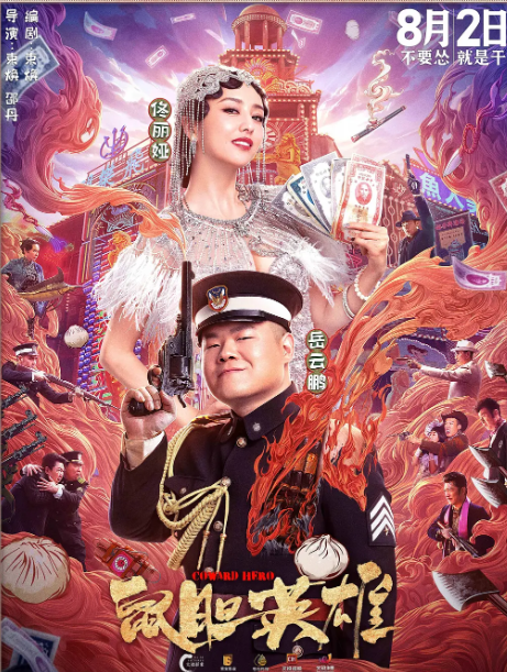 岳云鹏