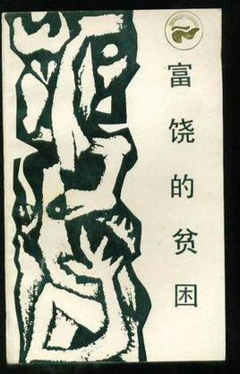 富饶的贫困