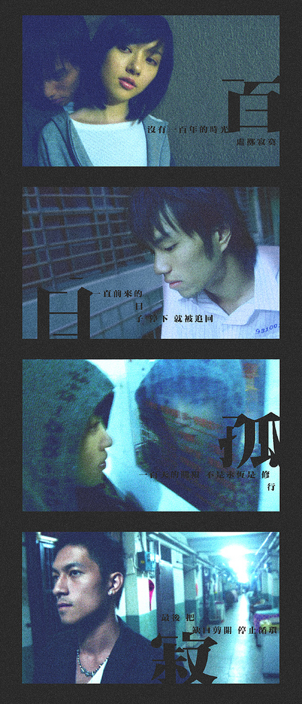 百日孤寂